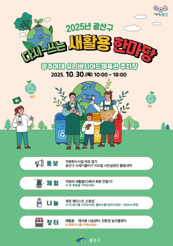 광산구, 시민들과 함께하는 자원순환의 장 마련