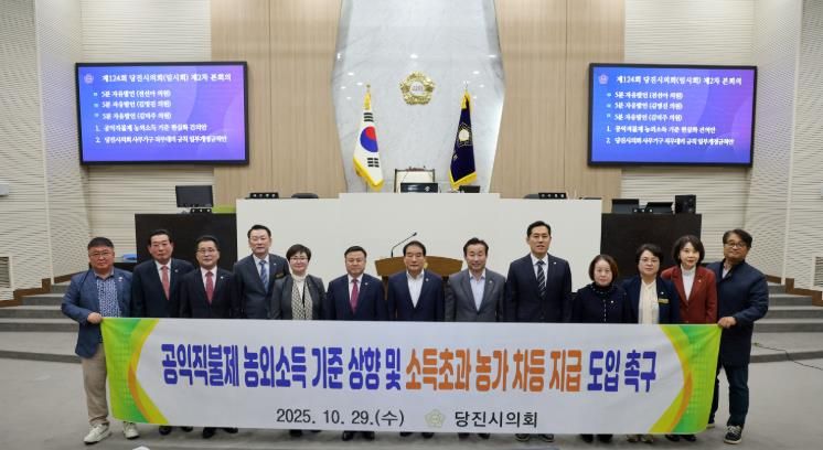 당진시의회, 공익직불제 농외소득 기준 현실화 촉구