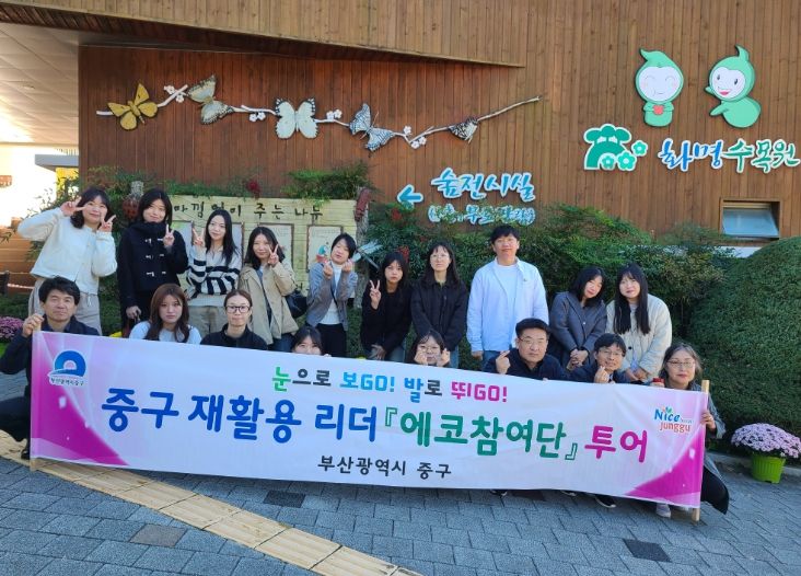 중구 재활용리더 『에코참여단』 에코투어 추진