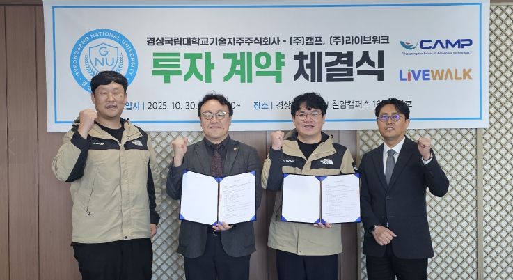 경상국립대학교(GNU) 기술지주는 10월 30일 오전 10시 칠암캠퍼스 산학협력단 5층 접견실에서 ㈜캠프 및 ㈜라이브워크와 각 1억 원의 투자계약을 체결했다.