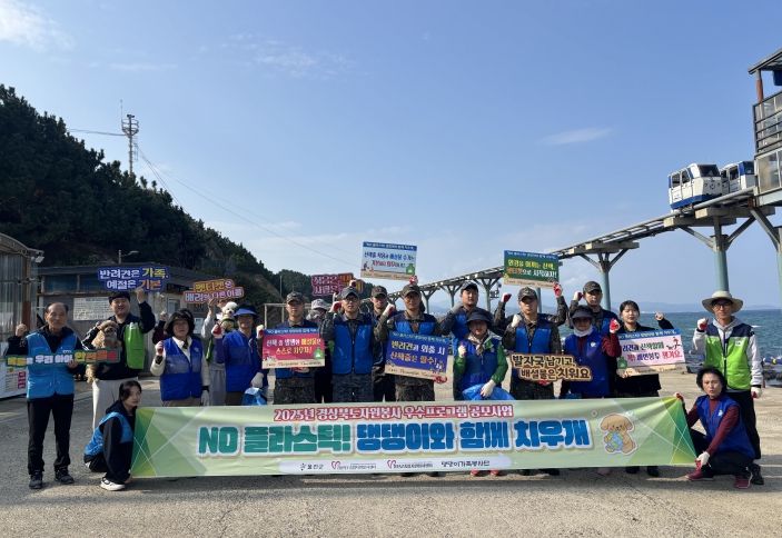 울진군종합자원봉사센터가 죽변면 봉수항 일대에서 댕댕이가족봉사단, 지역 자원봉사단체, 해군 1함대 포항대대 214전진기지대 부대원 등과 함께 해양정화활동 및 펫티켓 홍보 캠페인을 진행했다.