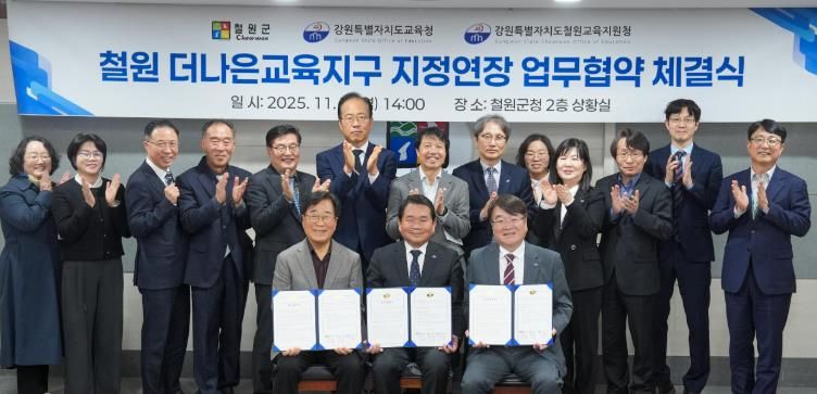 강원특별자치도교육청-철원군-철원교육지원청, 더나은교육지구 연장지정 업무협약 체결