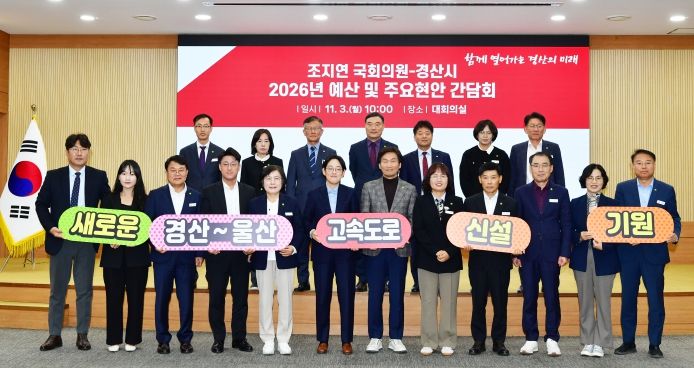 조지연 국회의원-경산시 간담회 개최