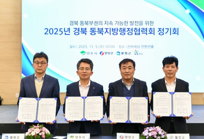 영주시, 2025년 경북 동북지방행정협력회 정기회 개최
