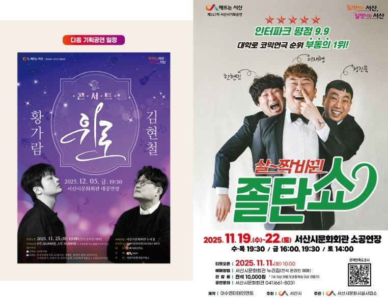 서산시 문화회관 11월 기획공연 ‘살짝 바뀐 졸탄쇼’ 홍보물