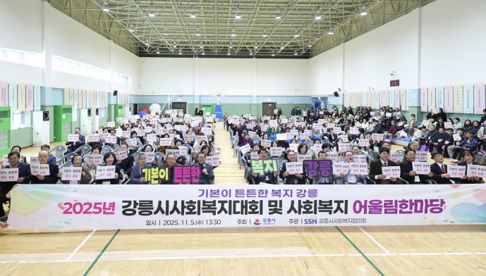 강릉시, 2025년 사회복지대회 및 어울림 한마당 개최