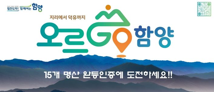 ‘오르GO 함양’
