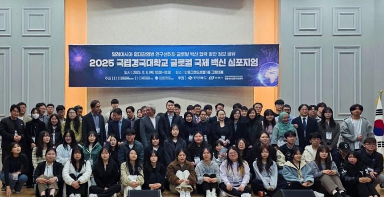 안동시, ‘2025 경국대학교 글로컬 국제 백신 심포지엄’ 개최 지원