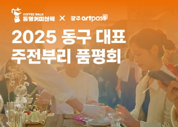 동구 주전부리 품평회(이미지)