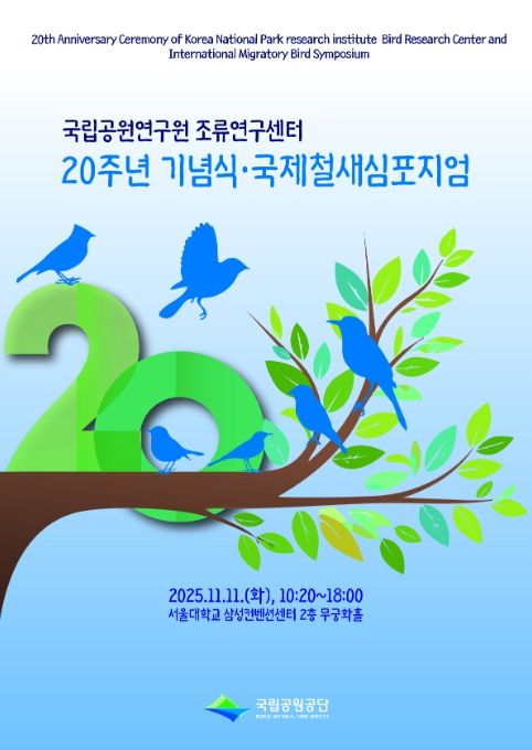 '국립공원 조류연구센터 20주년 기념식·국제철새심포지엄' 포스터