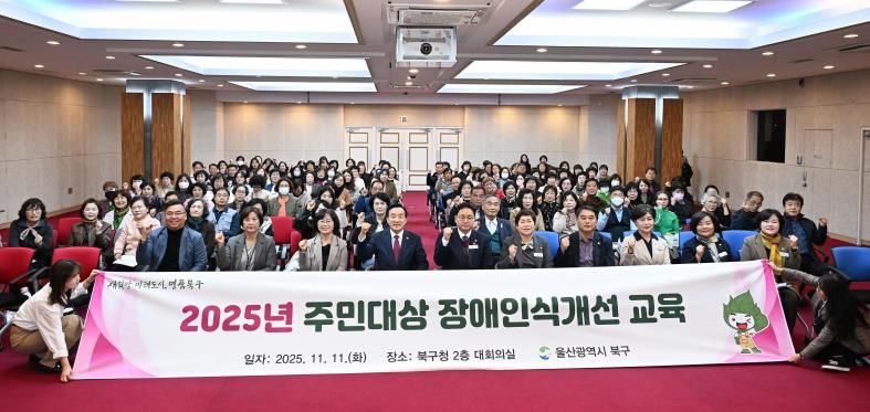 북구, 주민 대상 장애인식개선 교육