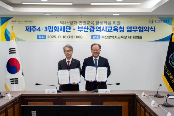 제주4·3평화재단-부산광역시교육청 업무협약식