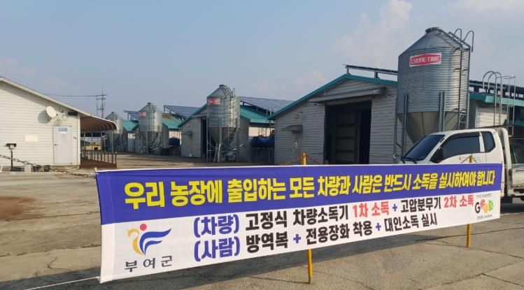 가금 농가 방역 현수막