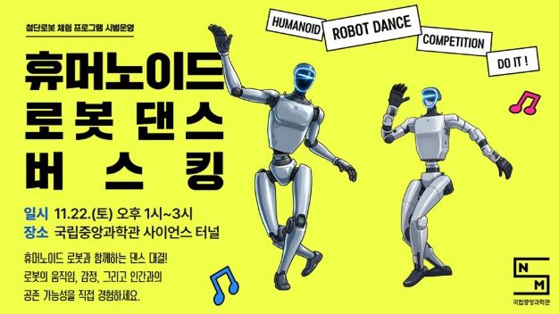 ‘휴머노이드 로봇 댄스 버스킹’ 포스터