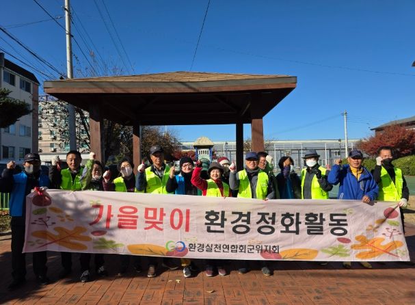 군위군 환경실천연합회, 자연과 미래를 지키는 환경정화·폐건전지 수거활동