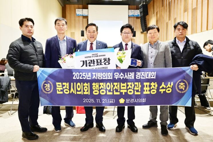문경시의회, 행정안전부 주관‘2025년 지방의회 우수사례 경진대회’기관표창 수상