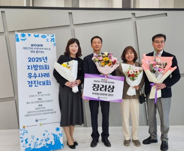 2025 지방의회 우수사례경진대회‘장려상’수상