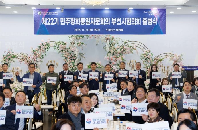 김병전 의장, 제22기 민주평통자문회의 부천시협의회 출범식 참석