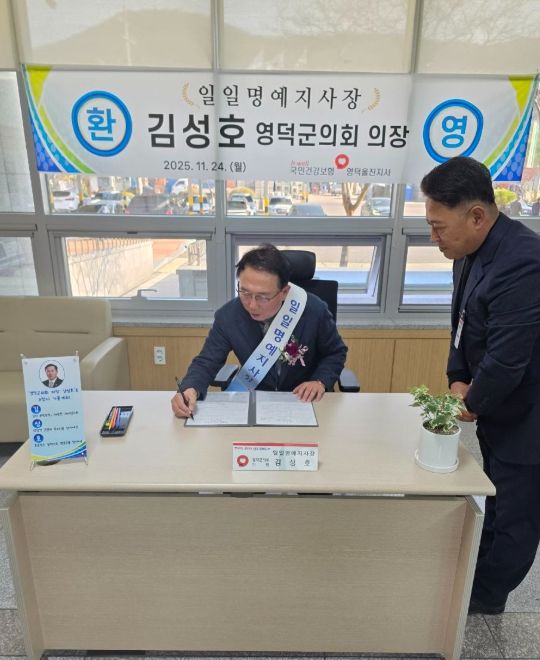 성호 의장, 국민건강보험공단 영덕울진지사 ‘일일명예지사장’ 위촉