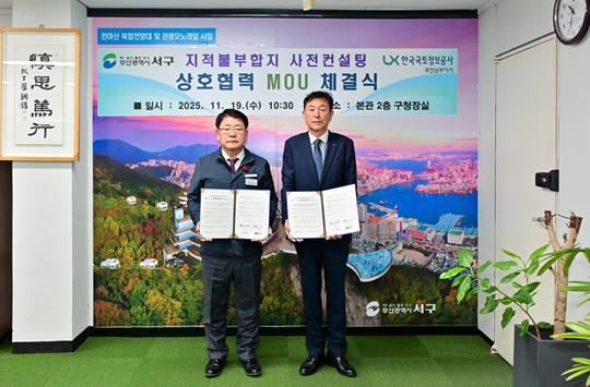 부산 서구청 - 한국국토정보공사 남부지사 지적불부합지 사전컨설팅 업무협약(MOU) 체결