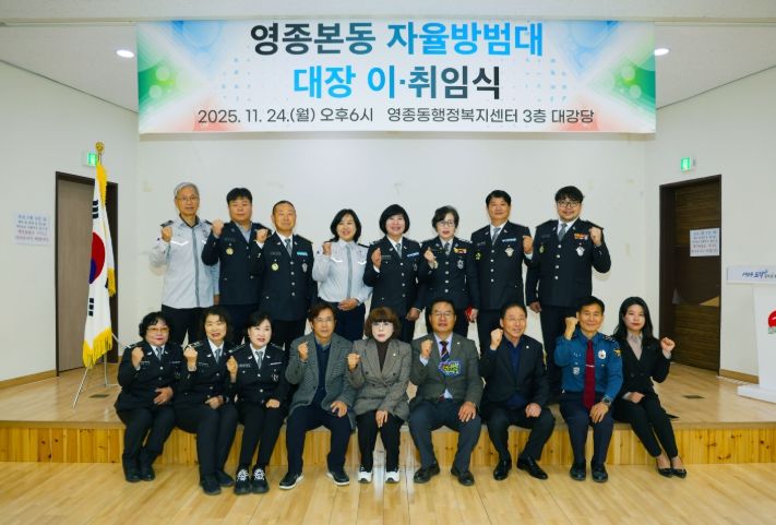 인천광역시 중구의회, 영종본동 자율방범대 대장 이·취임식