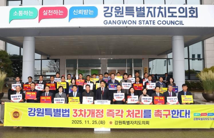 강원특별법 3차 개정안 처리 촉구 결의대회