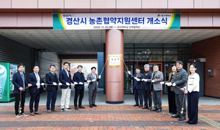 경산시, 농촌협약(중간)지원센터 개소