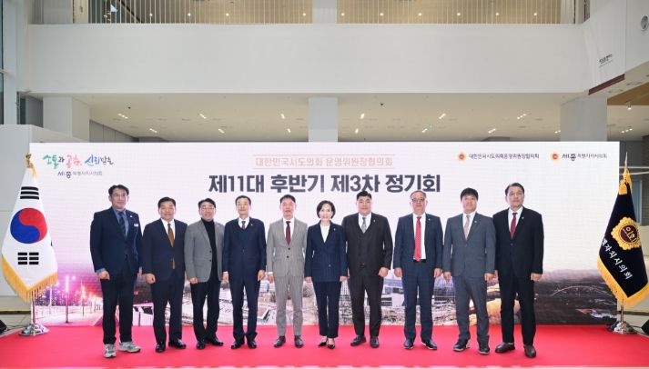 세종시의회, 시도의회운영위원장협의회 정기회