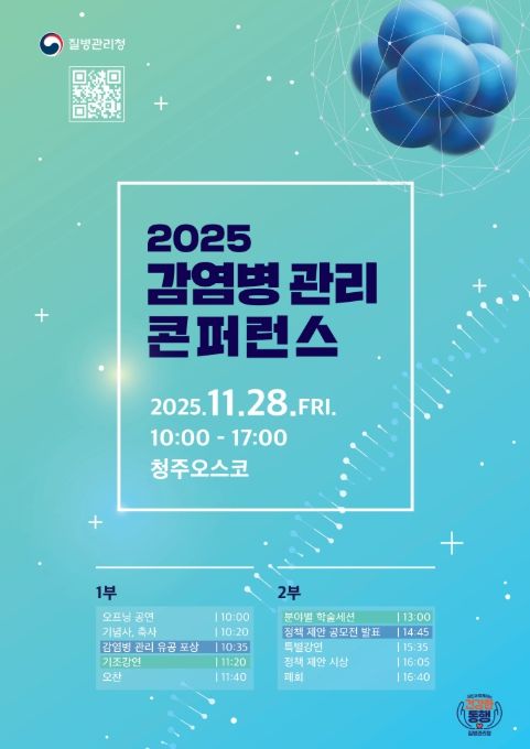'2025 감염병관리 콘퍼런스' 포스터