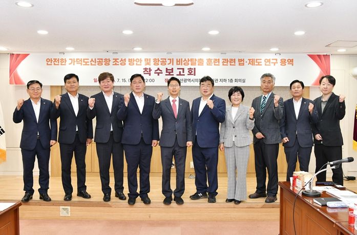 가덕도신공항 추진 연구모임, 정책연구용역 보고회