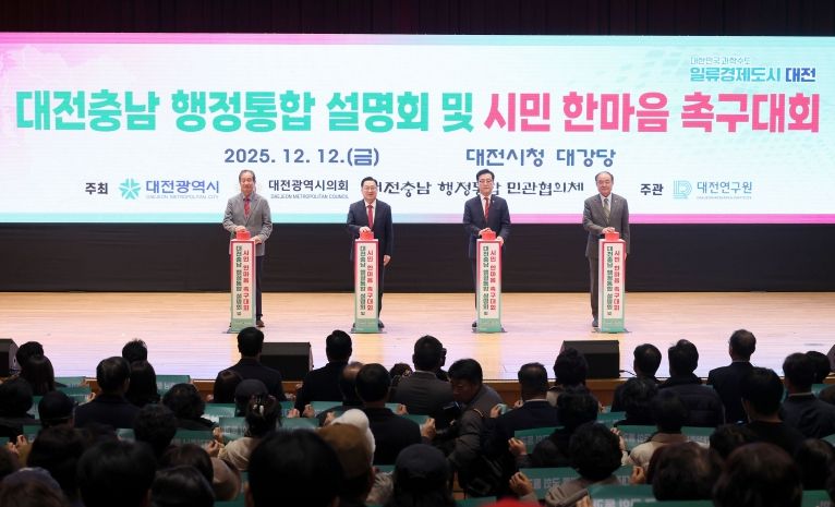 대전충남 행정통합 설명회 및 시민 한마음 촉구대회