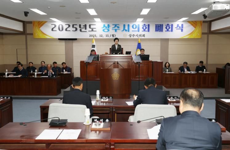 상주시의회, 제236회 제2차 정례회 폐회로 2025년도 의정활동 마무리