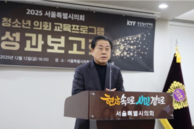 12월 12일 서울시의회 별관 제2대회의실에서 열린 ‘청소년 의회 교육프로그램 성과보고회’에 참석한 김용호 의원이 축사를 하고 있다.