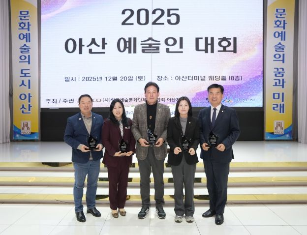 2025년 아산 예술인대회에서 아산시의회 문화복지환경위원회가 감사패를 수상하고 기념 촬영을 하고 있다.