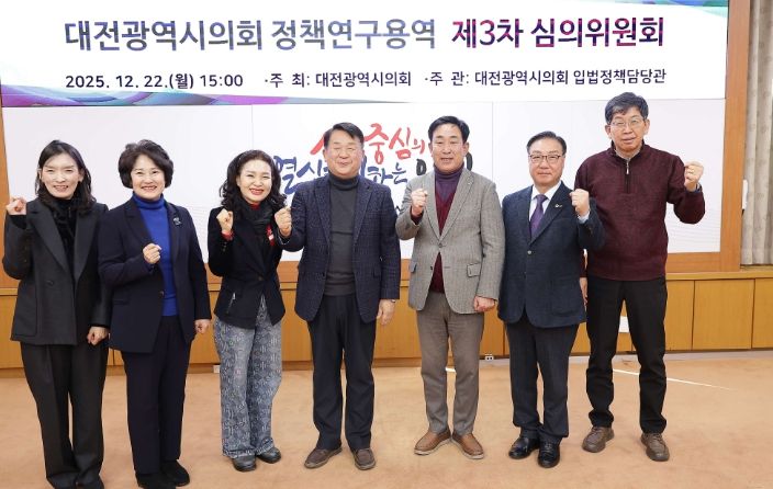 대전시의회, 정책연구용역 심의위원회 개최