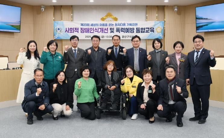 광산구의회, ‘장애인식 개선·4대 폭력 예방’ 교육 실시