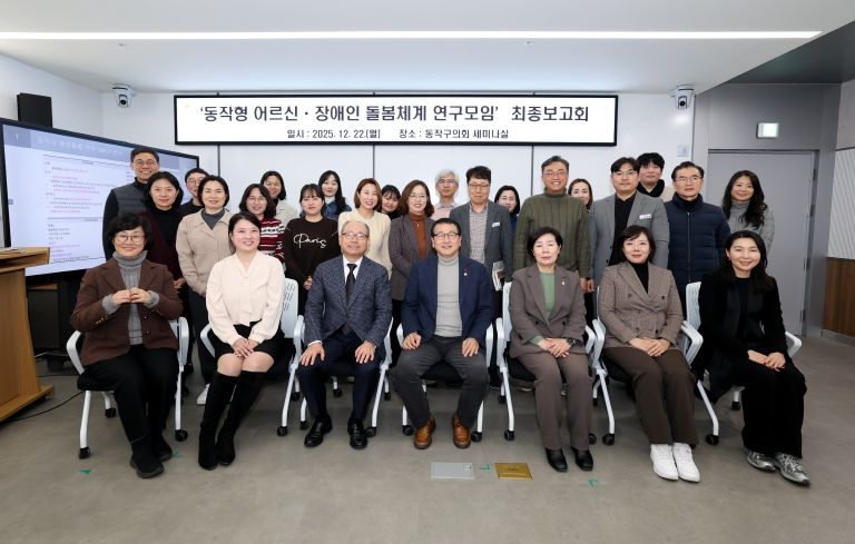 동작형 어르신·장애인 돌봄체계 연구 용역 최종보고회 후 단체사진 촬영을 하고 있다.