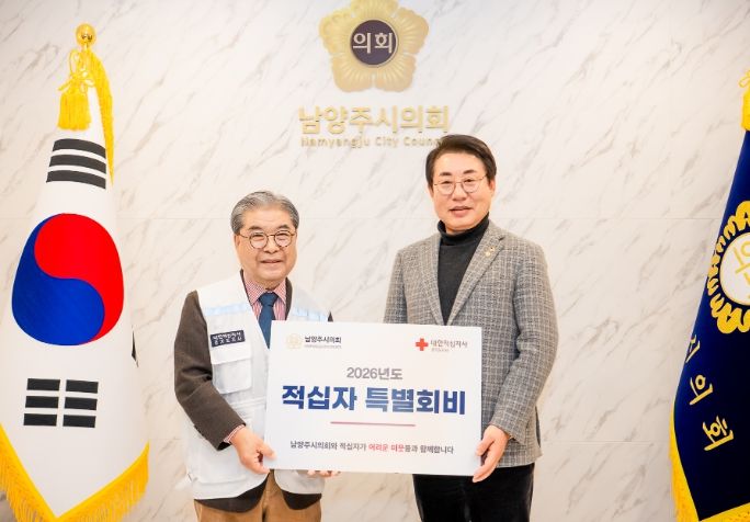 남양주시의회, 2026년도 적십자 특별회비 전달