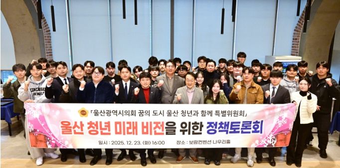 울산 청년 정책 발전을 위한 미래 비전 토론회