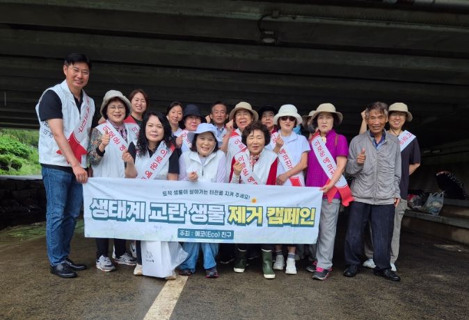 생태계 교란 생물 제거 캠페인