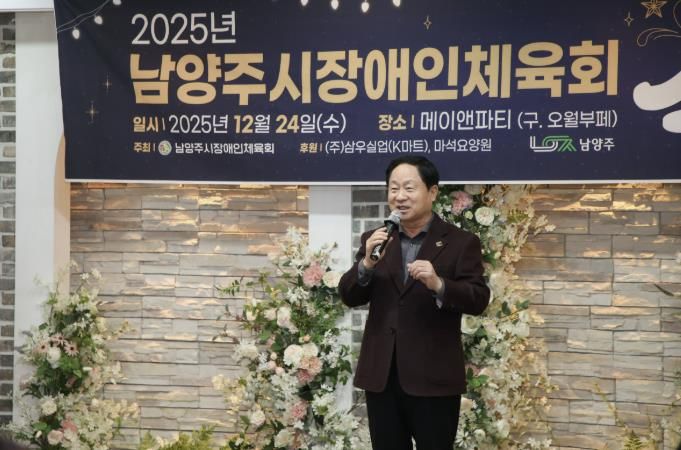 남양주시장애인체육회, 송년의 밤 성료…한 해 노고 격려·화합의 시간