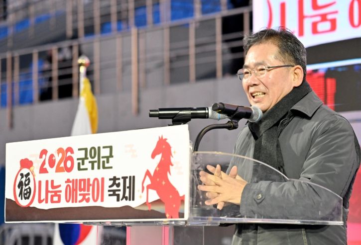 군위군, ‘2026 복나눔 해맞이 축제’