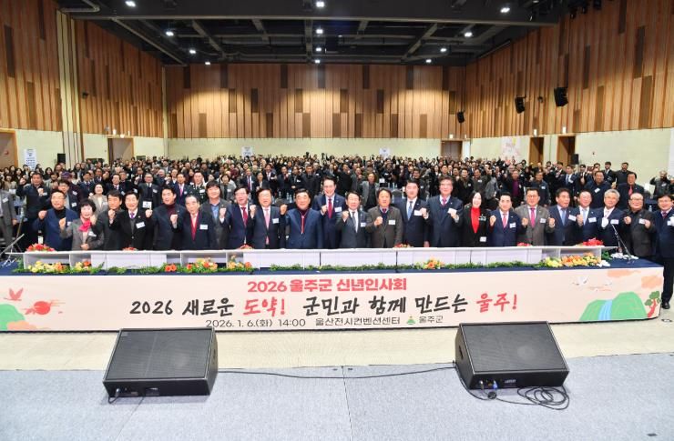 2026년 울주군 신년인사회 개최