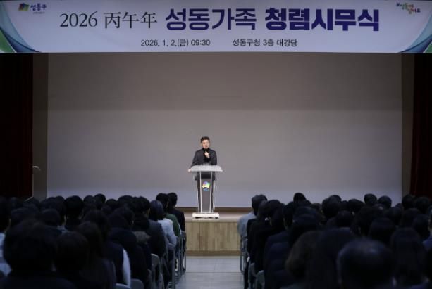지난 1월 2일, 성동구청 대강당에서 ‘2026 병오년 성동가족 청렴시무식’을 개최했다.
