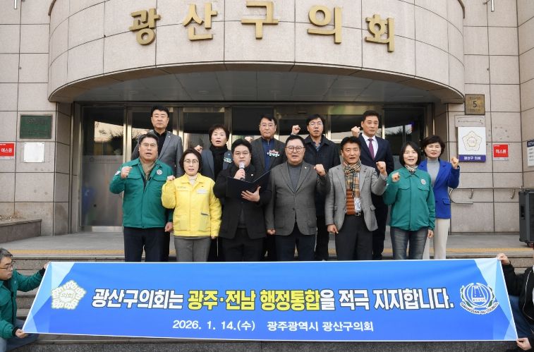 광산구의회, 광주·전남 행정통합 지지 성명 발표