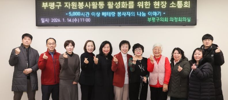 부평구의회, 자원봉사활동 지원 조례 개정 위한 ‘현장 이야기’ 소통