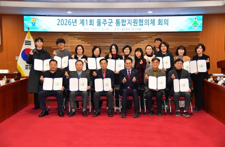 2026년 제1회 울주군 통합지원협의체 회의 개최