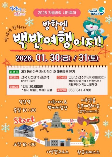 방학엔 역시 익산 '백반여행' 시티투어