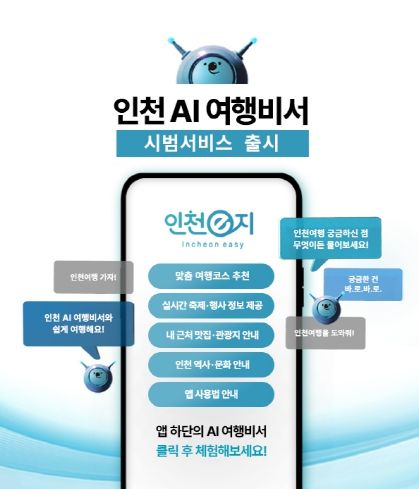 인천 AI여행비서 홍보 이미지