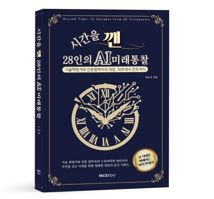 신간『시간을 깬, 28인의 AI 미래 통찰』 저자 강요식